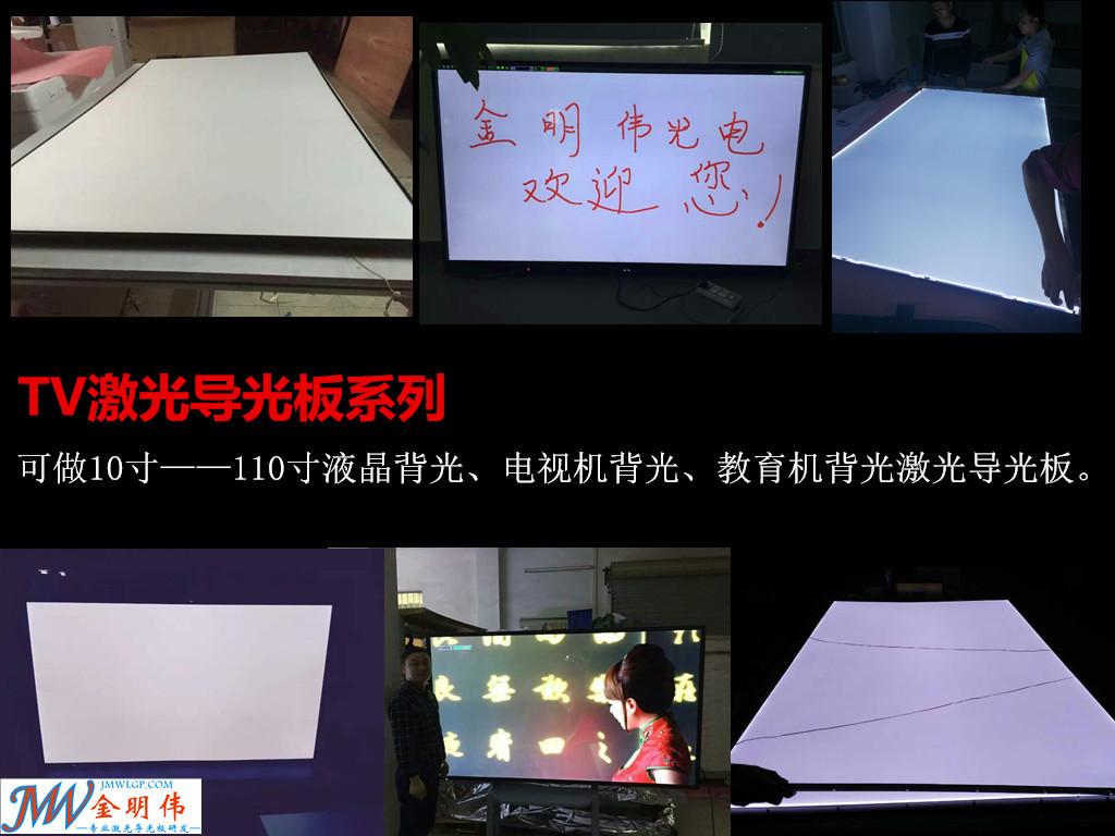 TV导光板