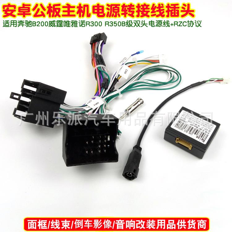 奔驰B200威霆唯雅诺R300 R350B级双头电源线+RZ