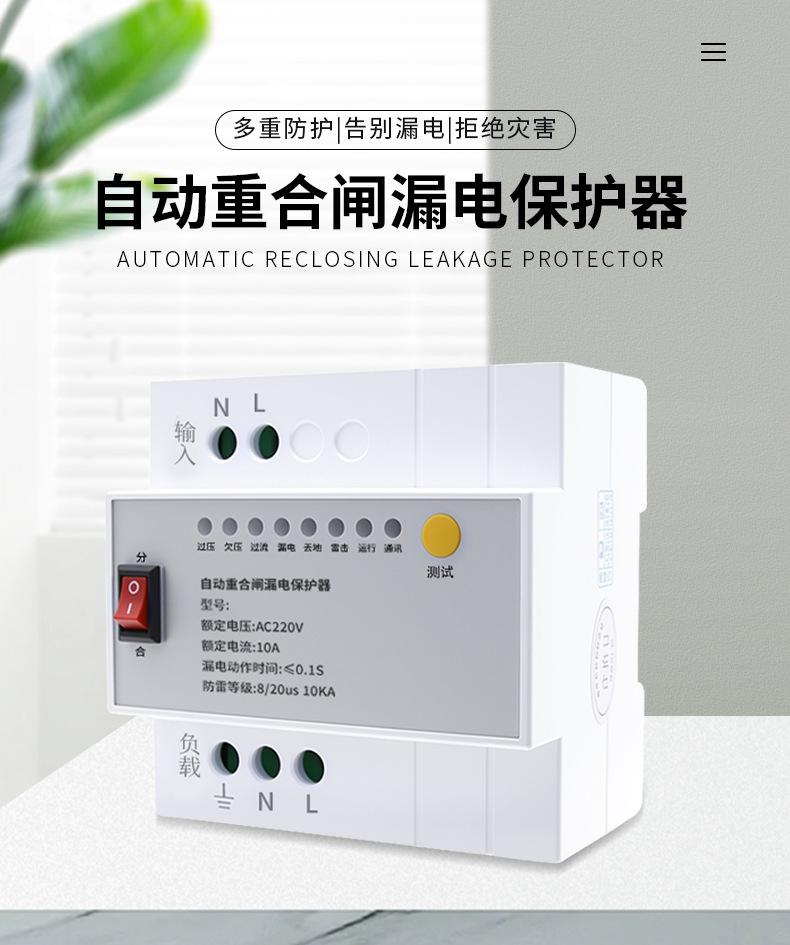 自动重合闸漏电保护器