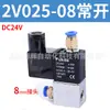 Válvula interruptora pneumática 2V025-08 uma entrada uma saída 24V válvula de controle eletromagnético eletrônico de duas posições e duas vias 12V 220V