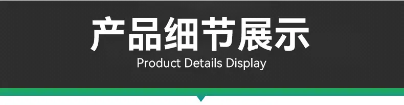 产品细节展示