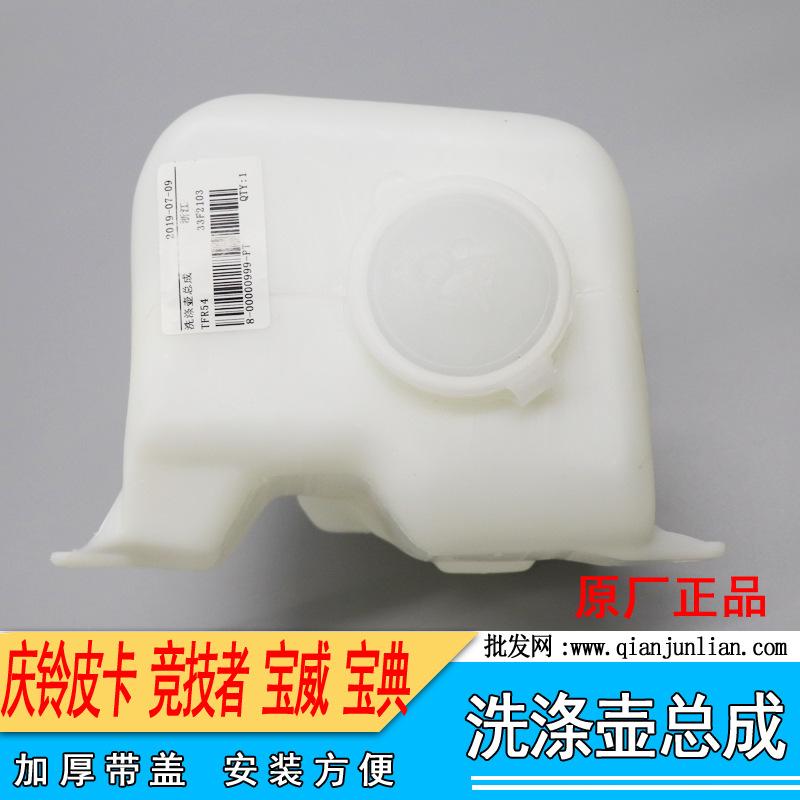 洗涤壶总成：庆铃皮卡-1