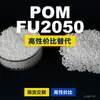 Gránulos de plástico POM FU2050, POM de producción nacional como sustituto de materias primas importadas, ingeniería coreana FU2050