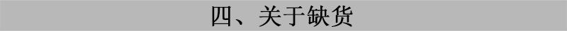 关于缺货.jpg