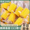 Mazorcas de maíz dulce listas para comer de Guangxi, snacks frescos para estudiantes, envasadas al vacío, sustituto de desayuno de harina de maíz sin cocción