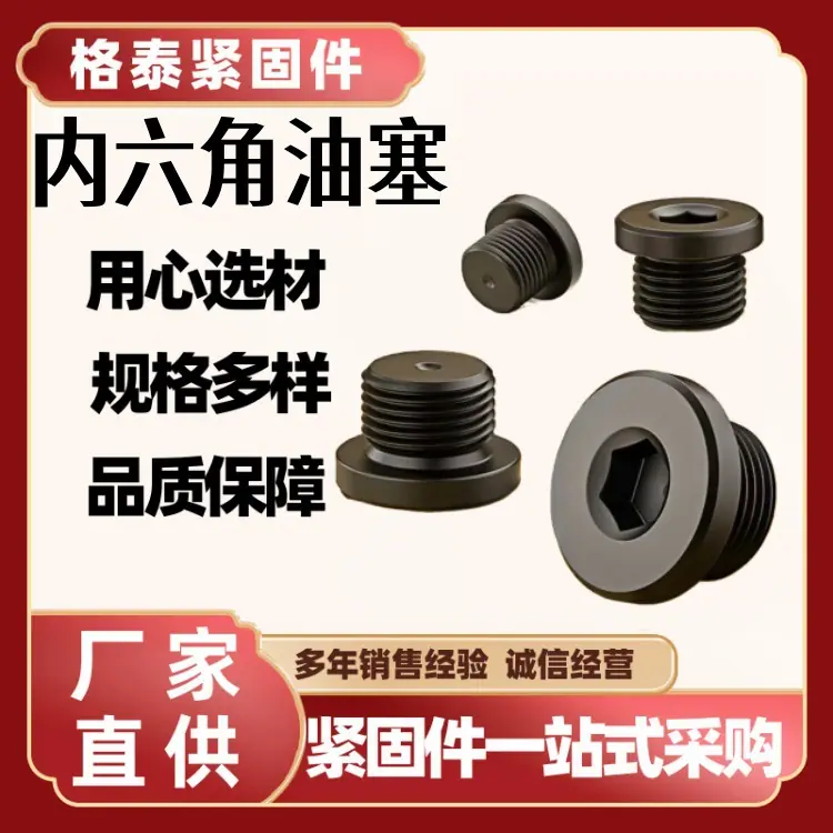 内六角法兰油塞
