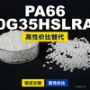 Gránulos de plástico PA66 70G35HSLRA4, PA66 de producción nacional como sustituto de materias primas importadas, Moubang
