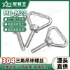Perno de Ojo Triangular de Acero Inoxidable 304 Tipo D Perno Marino M8M10M12M20 Gancho de Elevación para Yates Tornillo