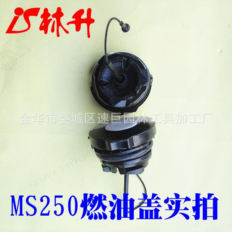 MS250汽油盖2
