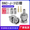 Conector RF BNC macho BNC-J-3 pin de soldadura de crimpado ranurado cable SYV50-3 RG58
