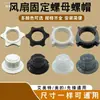 Accesorios para ventilador eléctrico: Tuercas y pernos de fijación de la cubierta del ventilador, paquete de malla, anillos de fijación de plástico