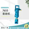 Atlas 7655 perfuratriz pneumática de perna de ar 7655-tipo Perfuratriz de rocha de perna de ar para mineração