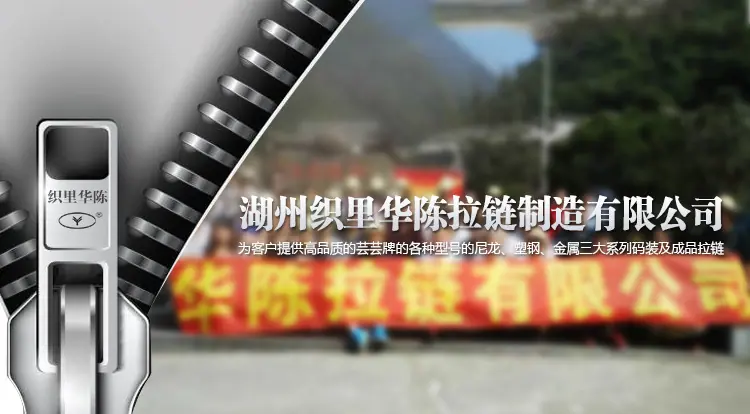排版-湖州织里华陈拉链制造有限公司_01