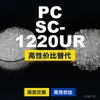 Gránulos de plástico PC SC-1220UR, PC producido nacionalmente como sustituto de materias primas importadas, Rakuten INFINO