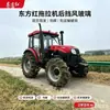 Vidrio templado para modelos antiguos de tractores Dongfanghong es adecuado para múltiples modelos como LY1004/LX950/MF554