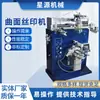 Máquina de Serigrafia para Superfícies Curvas, Máquina Pneumática de Impressão em Rolo de Mesa Plana, Equipamento de Impressão, Máquina de Impressão Redonda Semi-Automática, Impressão em Superfície Curva com Esteira de Quatro Colunas