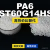 Gránulos de plástico PA6 NST60G14HSL, PA6 producido nacionalmente como sustituto de materias primas importadas, LanTec