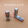 Estándar Nacional Estándar Europeo 2020/3030/4040/4545 Ranura de Esquina Empotrada Conector de Ángulo Recto Aleación de Aluminio Soporte Oculto
