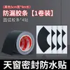 Película selladora a prueba de fugas para techo solar, sellador impermeable para cristal de techo solar panorámico, accesorio de protección contra la lluvia para techo de coche, autoadhesivo para prevenir la entrada de agua