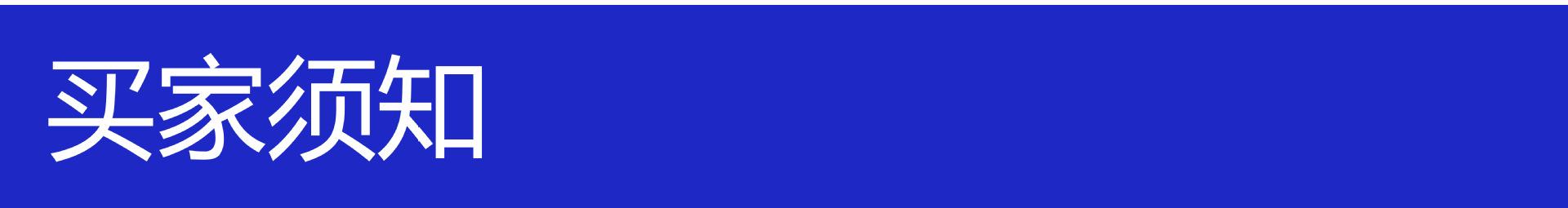 买家须知