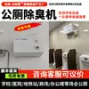 Desodorizante para Baño Público 1Chuanjing Escuela Hospital Fábrica Centro Comercial Baño Público Equipo de Desodorización Cj-Jhcc-04