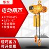Cadena Shandong 3 metros 6 metros interior y exterior Grúa 1 tonelada 2 toneladas 3 toneladas fijo eléctrico Hu Lu cadena polipasto eléctrico