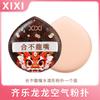 Xixi Qile Longlong - Puff de aire natural súper suave, húmedo y seco, polvo de doble uso, delicado, no se come, polvo elástico Super Q para estudiantes