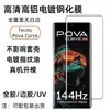 Adecuado para Tecno Povacurve Película Templada Teléfono Móvil Curvo Alta Definición Antiexplosión Anti-Espionaje Película Película UV Película para Lente