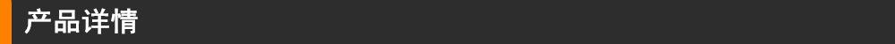 产品详情