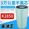El elemento de filtro de aire K2850 es adecuado para el elemento de filtro de aire Ouman 2850 2850