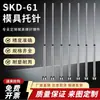 Pino de suporte de molde skd61 totalmente temperado nacional de duas seções com suporte haste de empurrar do ejetor de segundo nível suporte não padrão outro