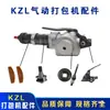 KZL32 Piezas de Máquina Neumática de Flejado Acero para Flejar Componentes del Tensor Neumático Rueda de Alimentación Álabes del Rotor Engranaje Helicoidal de Turbina