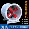 Ventilador axial de fibra de vidrio, ventilador de ventilación redondo de fibra de vidrio, utilizado para la eliminación de olores y la ventilación en plantas de tratamiento de aguas residuales y fábricas químicas
