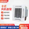 Máquina de teto fan coil tipo cartão, unidade de ar condicionado central refrigerada a água, saída de ar de quatro lados, placa de ventilador de encanamento de teto embutida