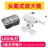 Lupa de cabeça para venda por atacado de fábrica com cinco níveis de luzes LED duplas para leitura, reparo, inspeção, microescultura, beleza e bordado