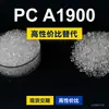 Gránulos de plástico PC A1900, PC producido nacionalmente como sustituto de materias primas importadas, Idemitsu TARFLON A1900
