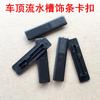 Adequado para Mazda 6 fivela de calha de teto M6M38 Ruiyi sedan cavalo seis tira decorativa plug capa acessórios clipe