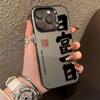Adecuado para funda de teléfono Apple 17Pro iPhone16Promax Tendencia Nacional 15Plus Nicho 14/13