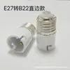 Adaptador de soquete de lâmpada B22 para E27 E14 para E27E40 para E27 extensão de conversão de baioneta Luo kou conversor de lâmpada