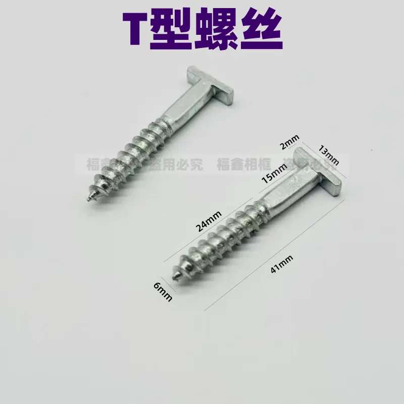 T型螺丝2