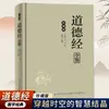 Edición de Coleccionista Auténtica en Tapa Dura del Tao Te Ching, una Obra Clásica de la Filosofía Antigua y la Cristalización de la Sabiduría Vital de Lao Tzu