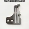 700 máquina copiadora de bordes de cuatro hilos placa de aguja de borde denso accesorios de máquina de coser industrial máquina de coser overlock máquina de coser placa de aguja de copia densa de borde delgado