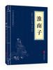 Huainan Zi Huainan Zi libros clásicos genuinos obra maestra de la filosofía pipa Liezi Mencio Wenbai