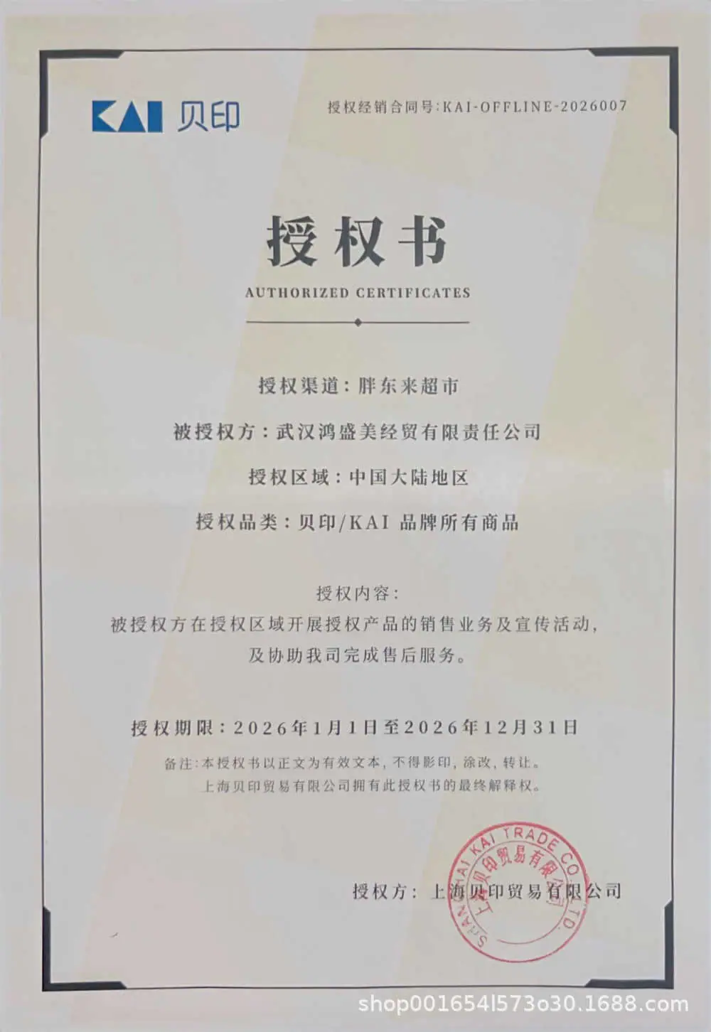 2026贝印湖北胖东来授权.jpg