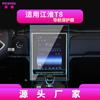 Adecuado para 26 Partes del Cuerpo Jac, Película Templada Shuailing T8, Control Central S7, Película Protectora Ruifeng L6Max, L5 Suministros Automotrices