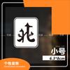 Vento Sudeste Noroeste Mahjong Carta Fortuna Vermelha Quadro Branco Divertido Entretenimento Adesivo Decorativo Personalizado Impermeável Refletivo Adesivo para Carro