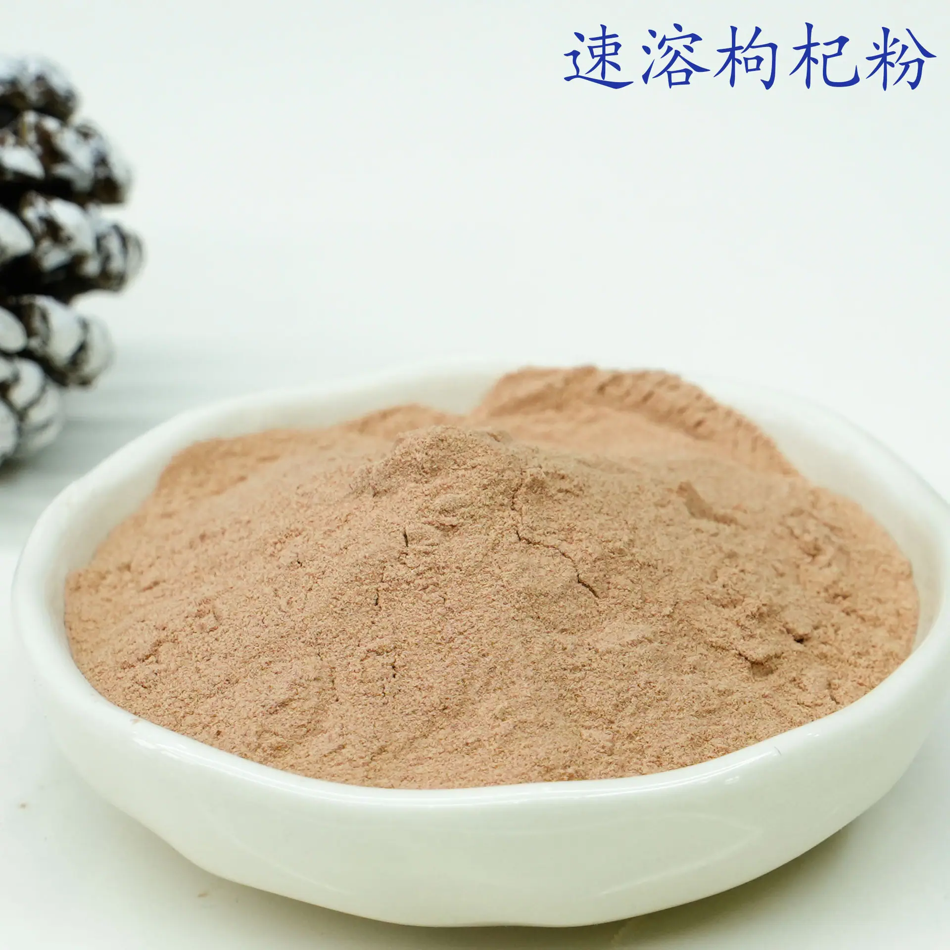 枸杞粉3.jpg