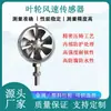 Sensor de velocidad del viento de hélice, anemómetro de tubería, anemómetro de hélice de dirección hacia adelante y hacia atrás, sensor de velocidad del viento, fabricante directo