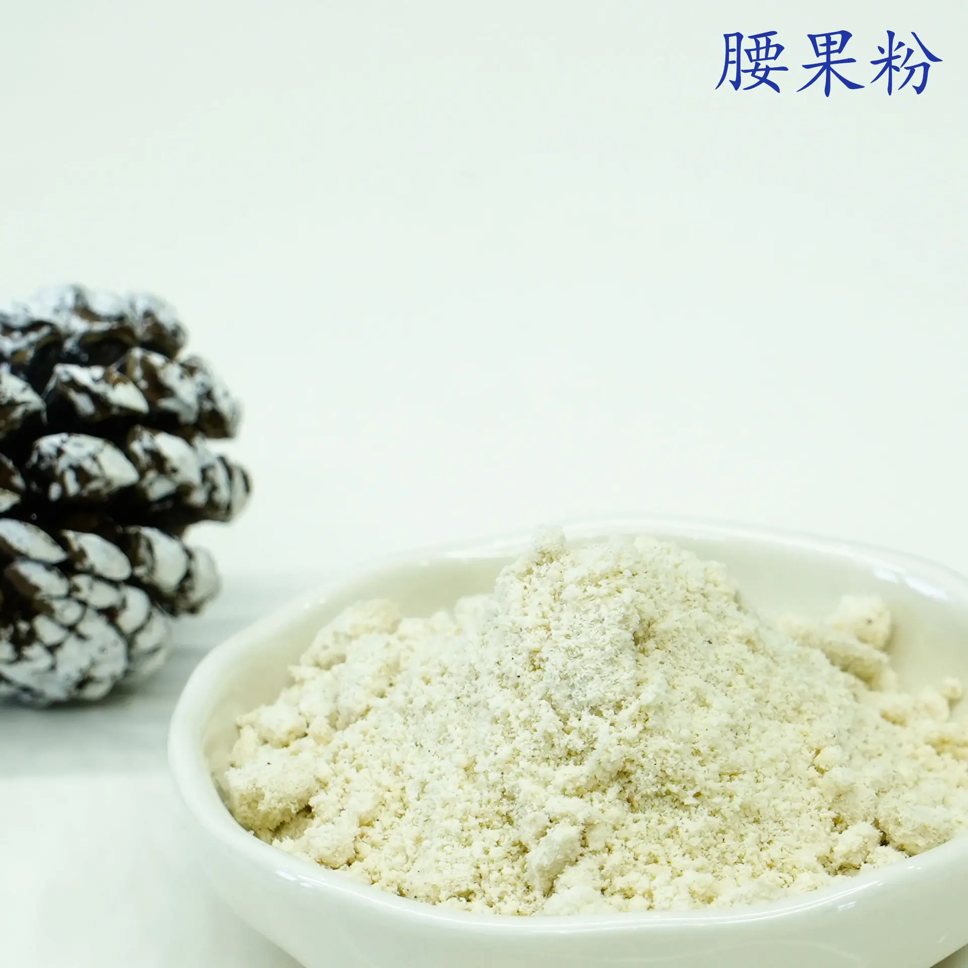 腰果粉3.jpg