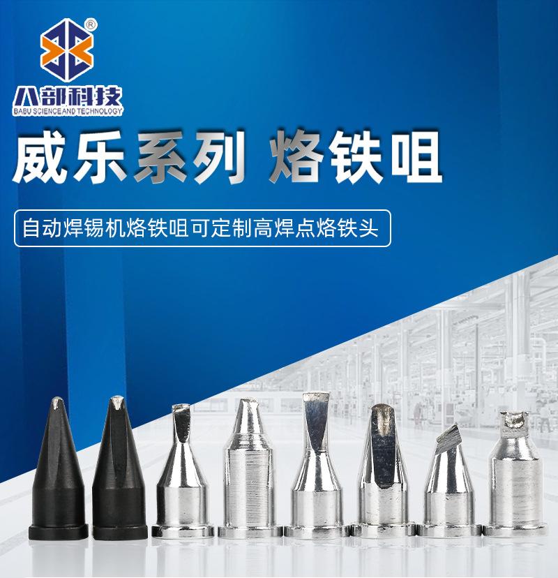 威乐系列焊锡机烙铁咀_01